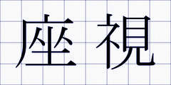 座視