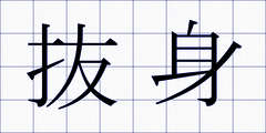 抜身