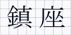 鎮座