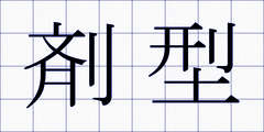 剤型