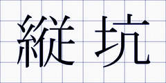 縦坑