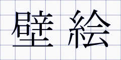 壁絵