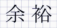 余裕