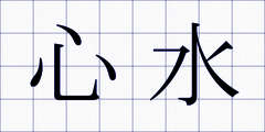 心水