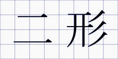 二形