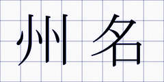 州名