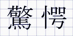 驚愕