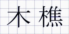木樵