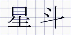 星斗
