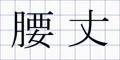 腰丈
