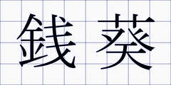 銭葵