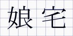 娘宅