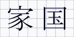 家国