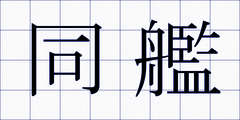 同艦