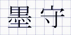 墨守