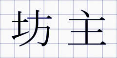坊主