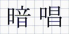 暗唱