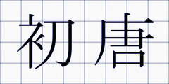 初唐