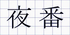 夜番