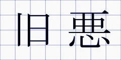 旧悪