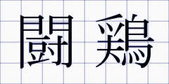 闘鶏