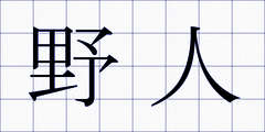 野人