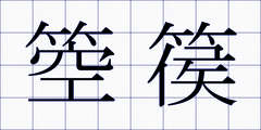 箜篌