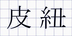 皮紐