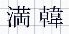 満韓