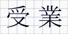 受業