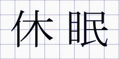 休眠