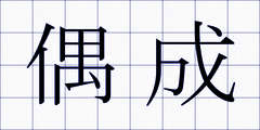 偶成