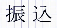 振込