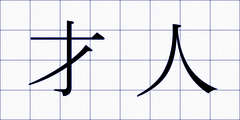才人