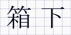 箱下