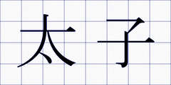 太子