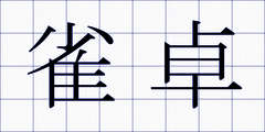 雀卓