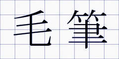 毛筆