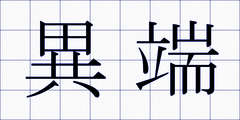 異端
