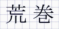 荒巻