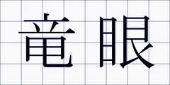 竜眼