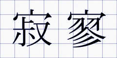 寂寥