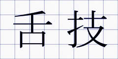 舌技