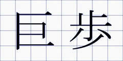 巨歩