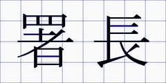 署長