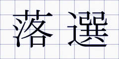 落選