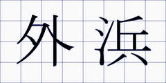 外浜