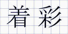 着彩