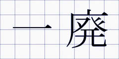 一廃