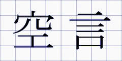 空言